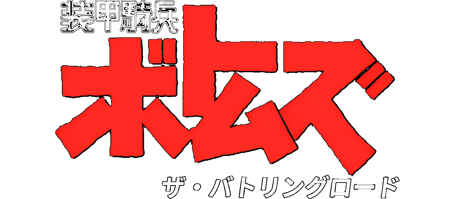 Soukou Kihei Votoms logo for Super Famicom